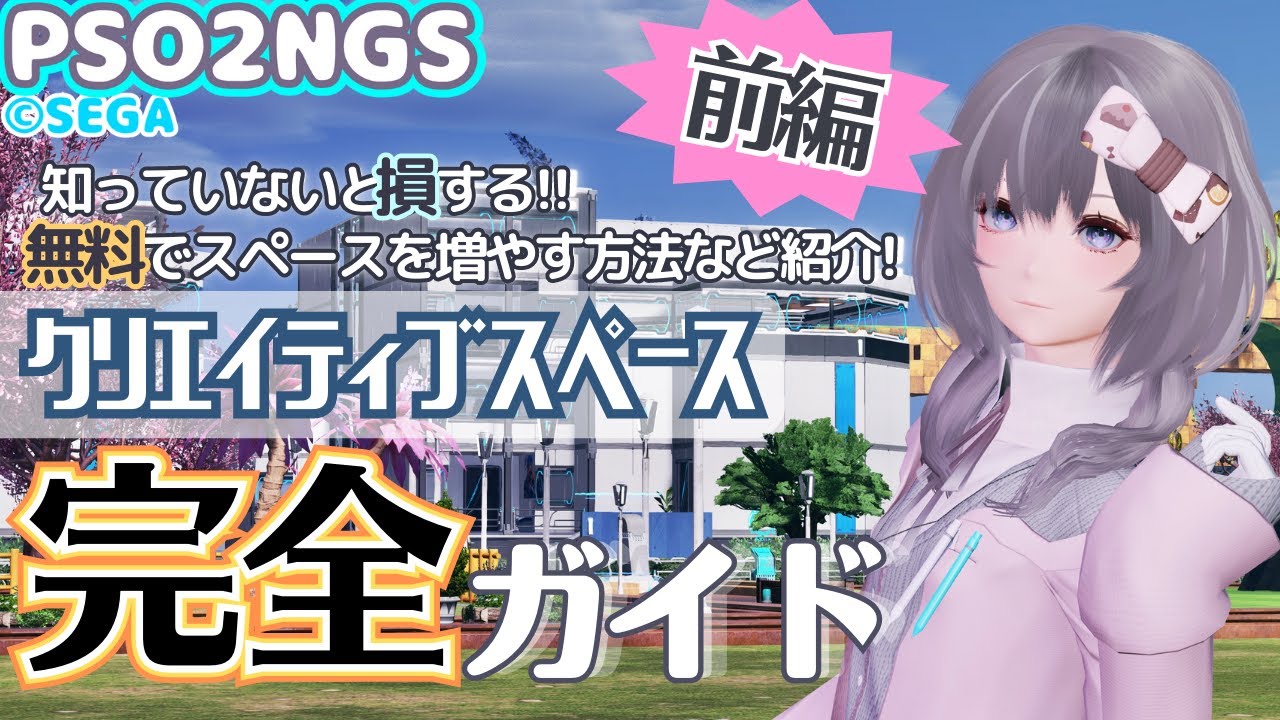 【PSO2NGS】クリエイティブスペース完全ガイド前編！無料でスペースを増やす方法や初心者必見の操作方法などどこよりも詳しく徹底解説！【クリエイティブスペース】