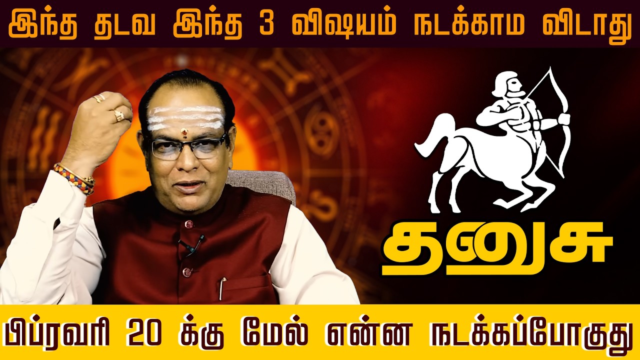 தனுசு -  3 விஷயம் நடக்காம விடாது | மாசி மாத ராசி 2026 | Maasi madha palan 2026 Dhanusu