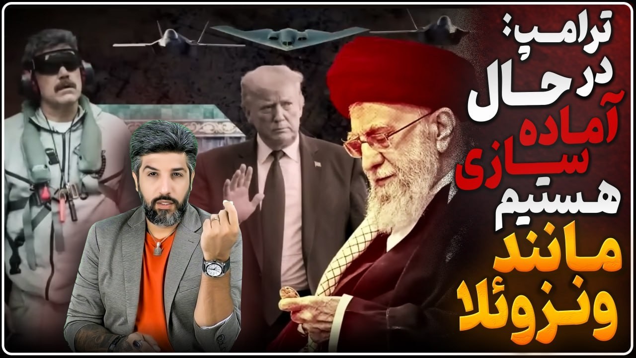 ترامپ: ما باید مانند ونزوئلا در موقعیت قرار بگیریم _اف35های انگلیس و هواپیما نیروی زمینی آمد