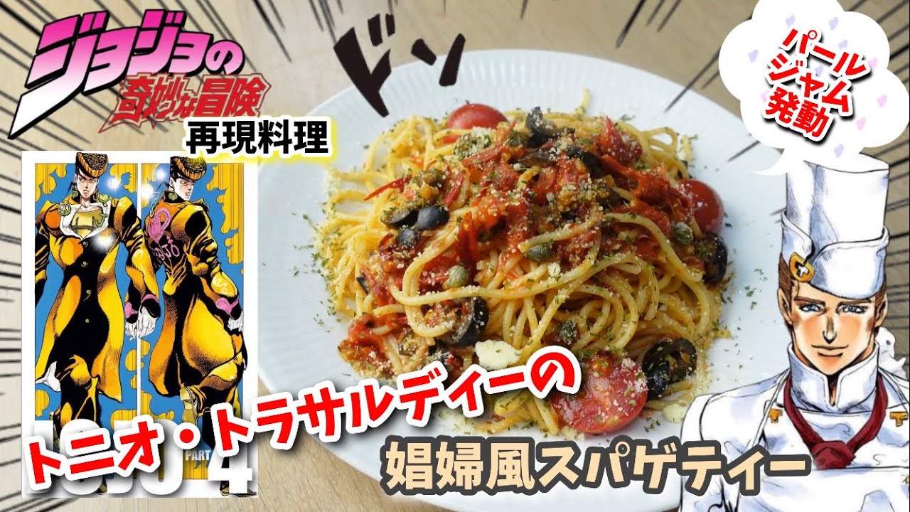【漫画飯再現料理】トニオの娼婦風スパゲティー　ジョジョの奇妙な冒険　アニメ飯再現レシピ