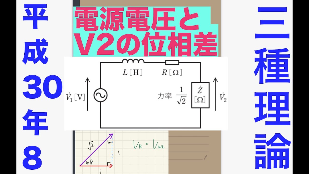 電験三種過去問解説「電源と負荷電圧の位相差」【平成30年　問8】【理論】【交流】
