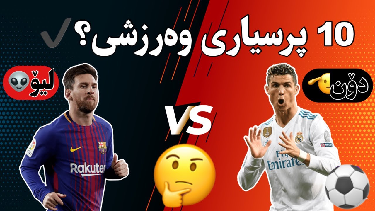 تا چەند لە پرسیاری وەرزشی زیرەکی؟ هەموو وەڵامەکانت دەزانی؟
