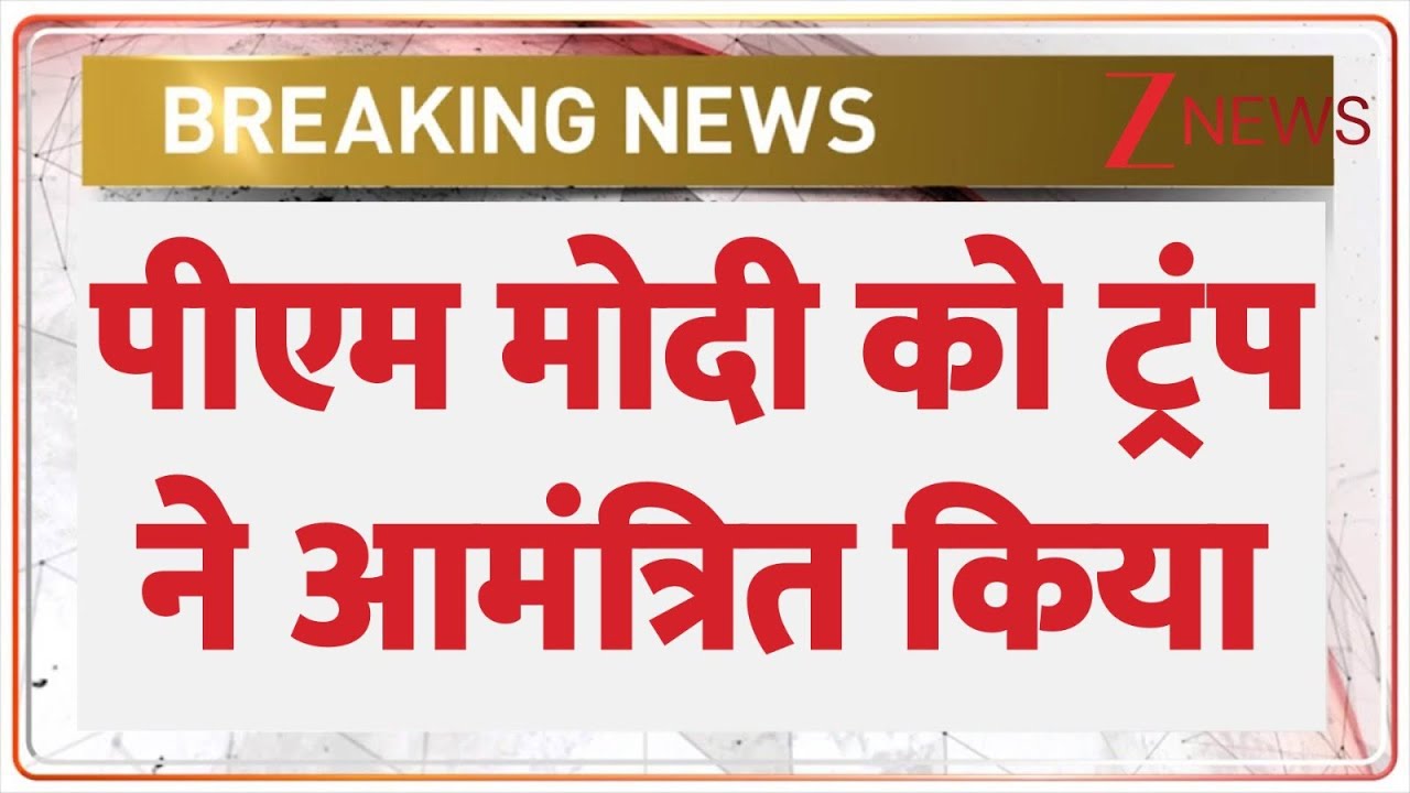 Breaking News: ट्रंप का गाजा पीस प्लान...पीएम मोदी को न्योता! Zee News