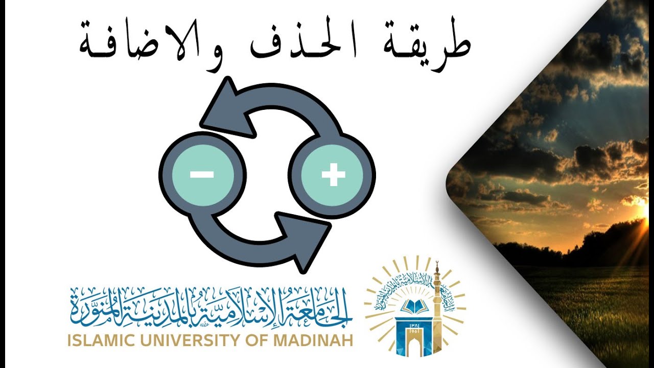 طريقة الحذف والاضافة بجامعة الإسلامية بالمدينة المنورة