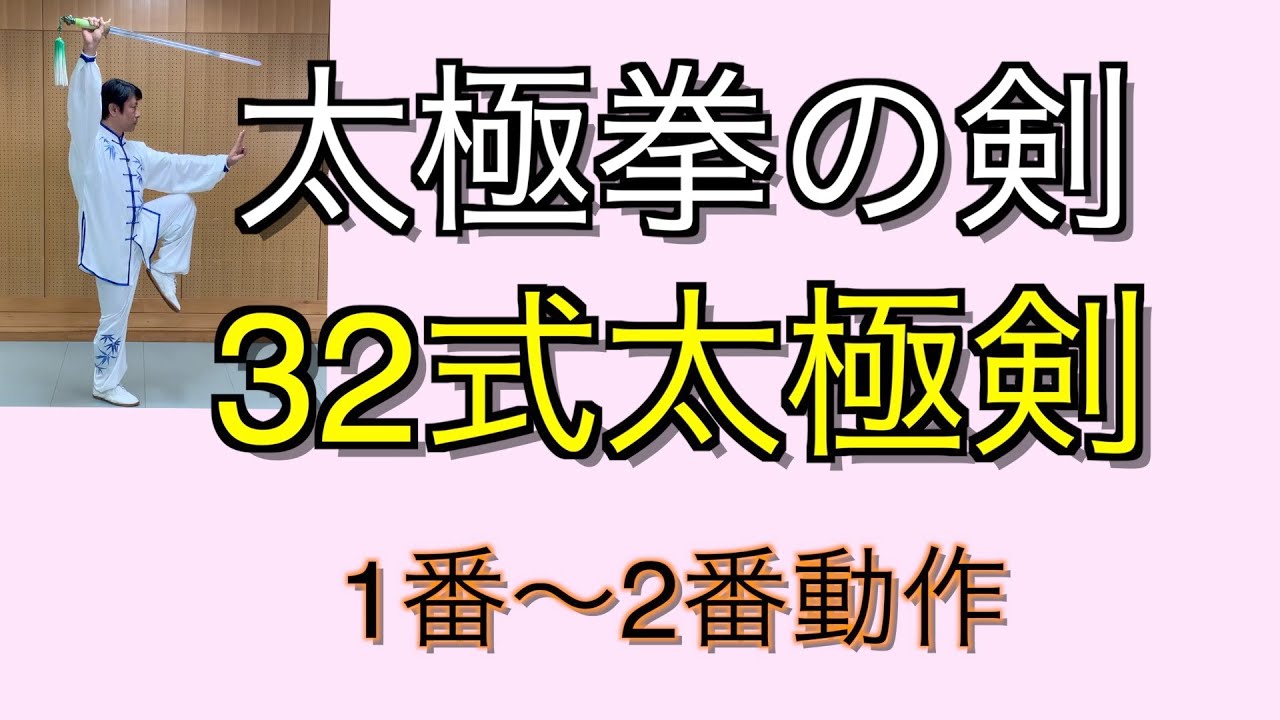 32式太極剣　1番〜2番動作
