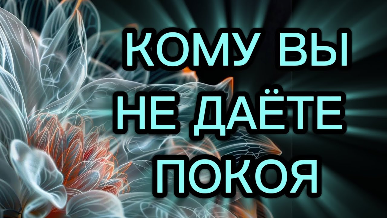 КОМУ ВЫ НЕ ДАЁТЕ ПОКОЯ?