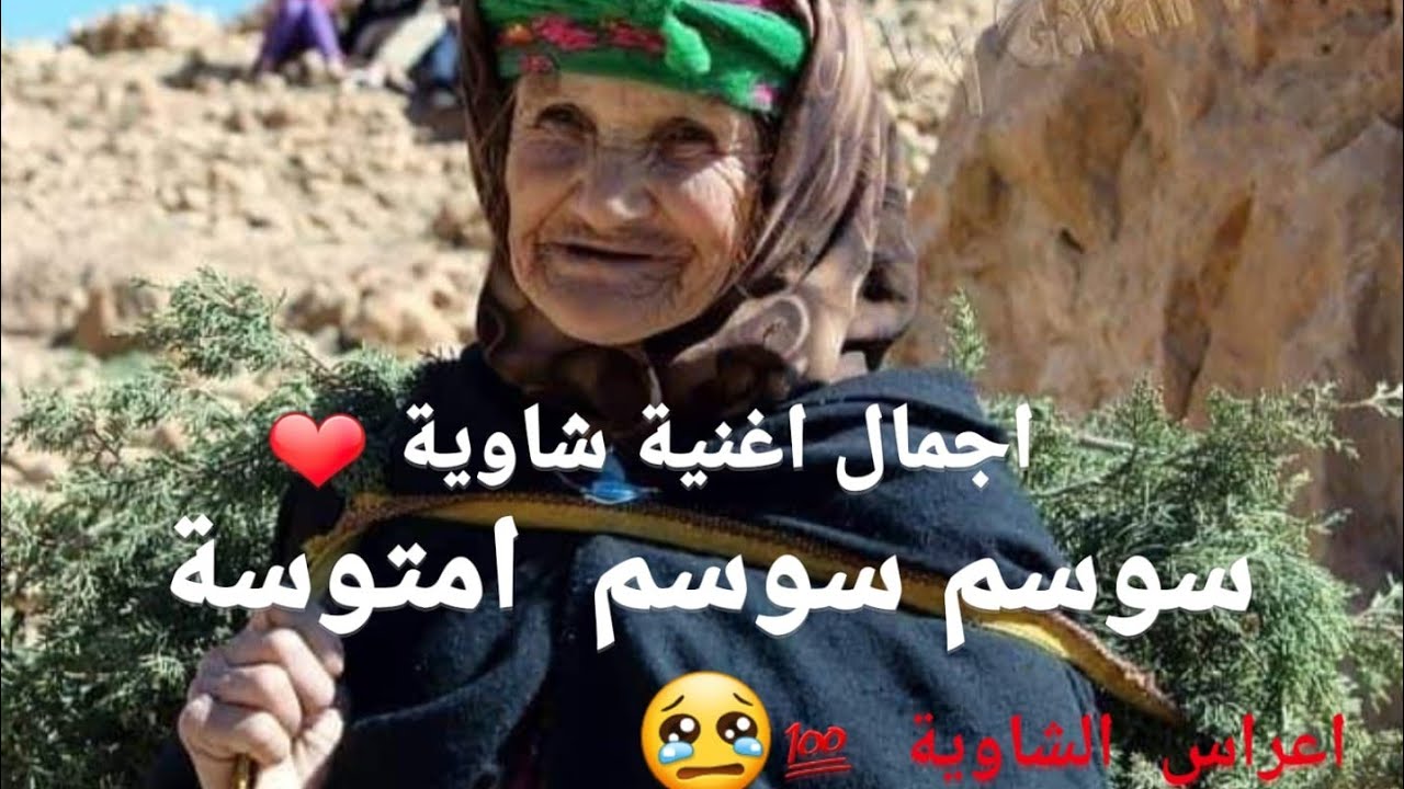 سوسم سوسم امتوسة .اعراس الشاوية  2020