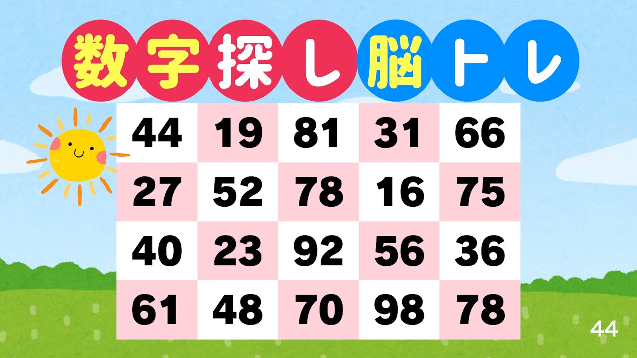 数字探しで脳を鍛える｜3分でできる脳トレ #44