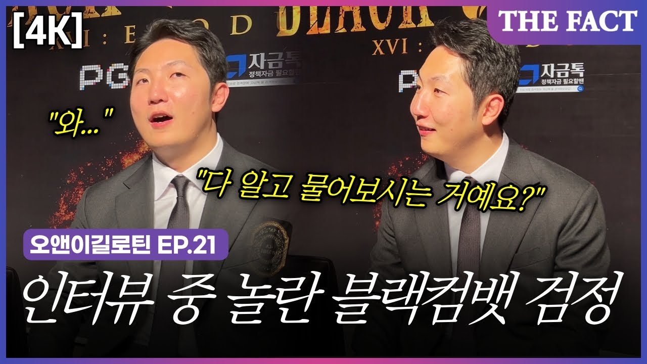 [4K] 블랙컴뱃 검정 대표가 인터뷰 중 두 번 놀란 이유｜오앤이 길로틴 EP.21