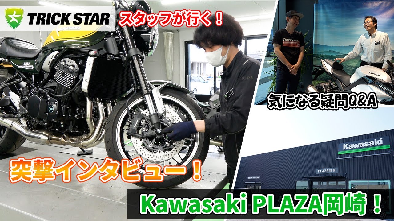 【突撃インタビュー】TRICKSTARスタッフが行く！Kawasaki PLAZA岡崎店舗紹介！！
