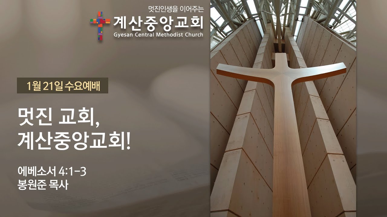 2026년 1월 21일 계산중앙교회 수요2부예배_봉원준 목사