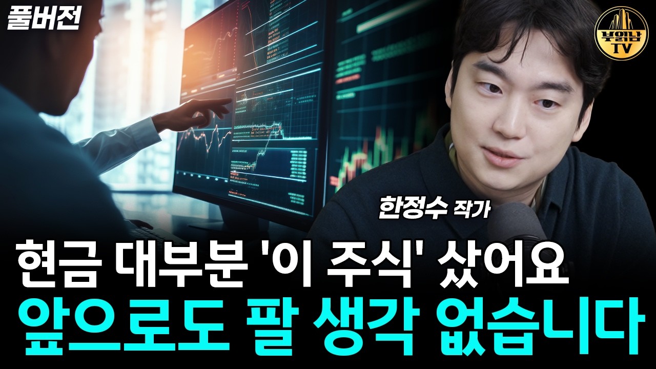 현금 대부분 '이 주식' 샀어요, 앞으로도 팔 생각 없습니다 [한정수 작가 풀버전]