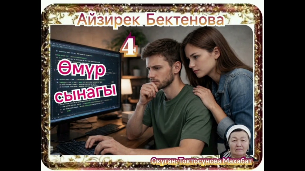 Айзирек Бектенова Өмүр сынагы 4- бөлүм