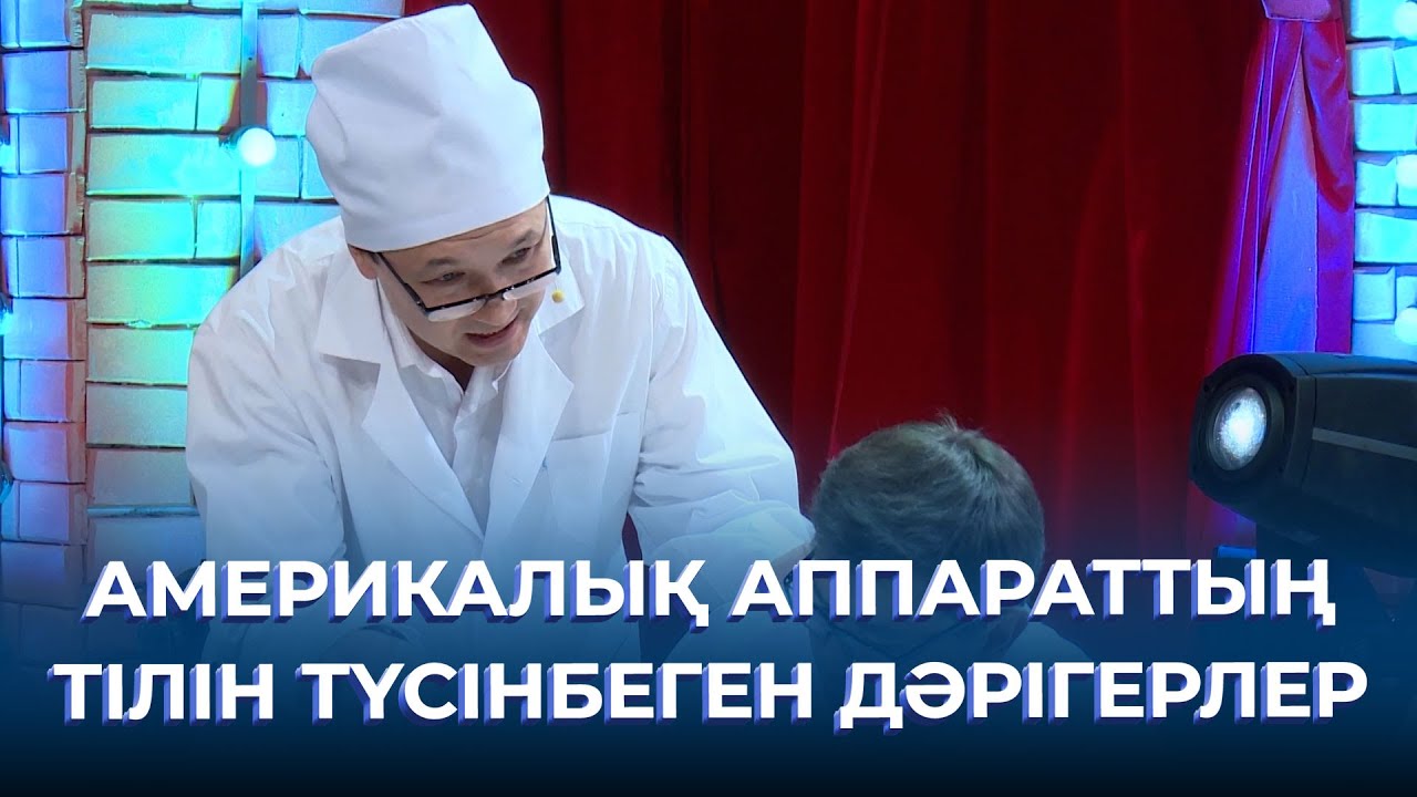 Америкалық аппараттың тілін түсінбеген дәрігерлер | ТАМАША