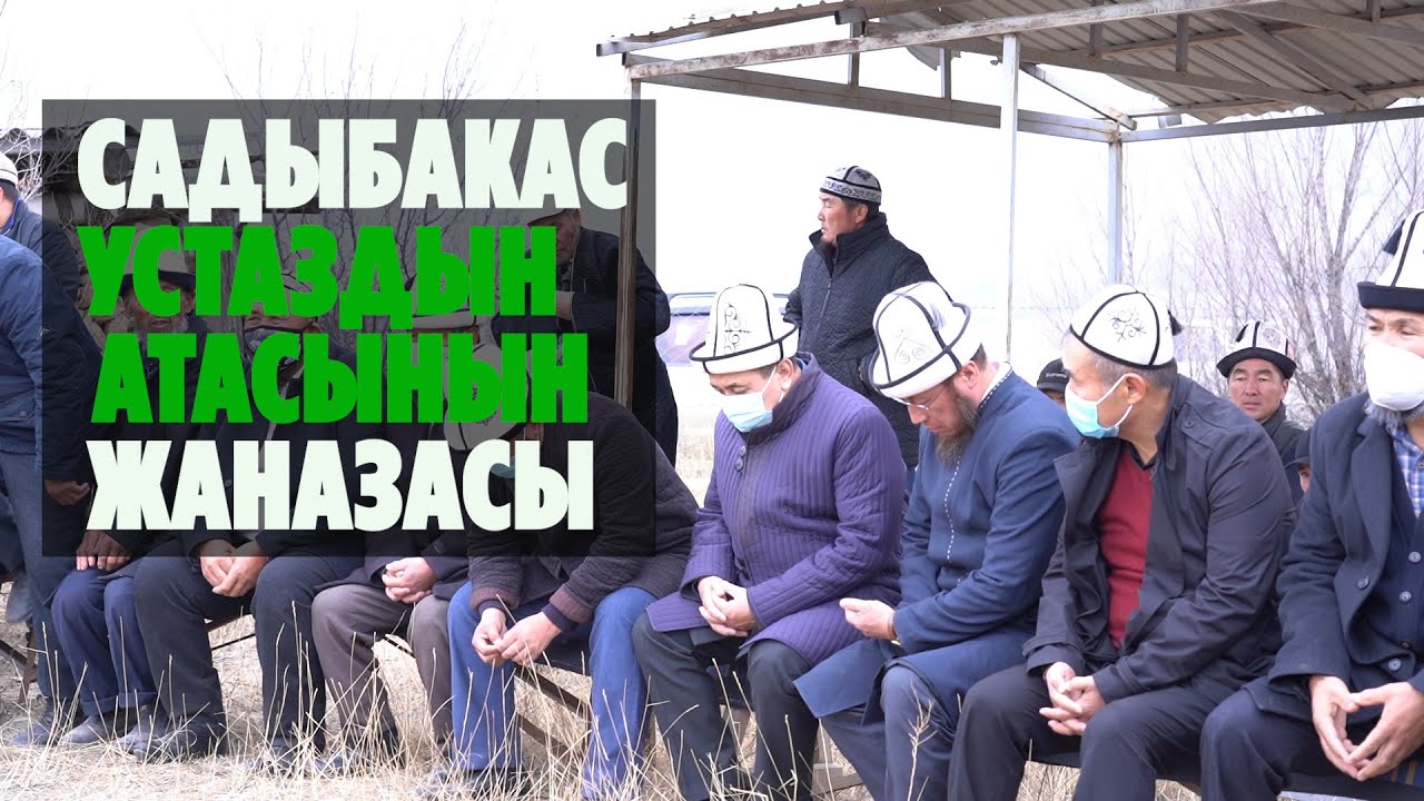 Садыбакас устаздын атасынын жаназасы
