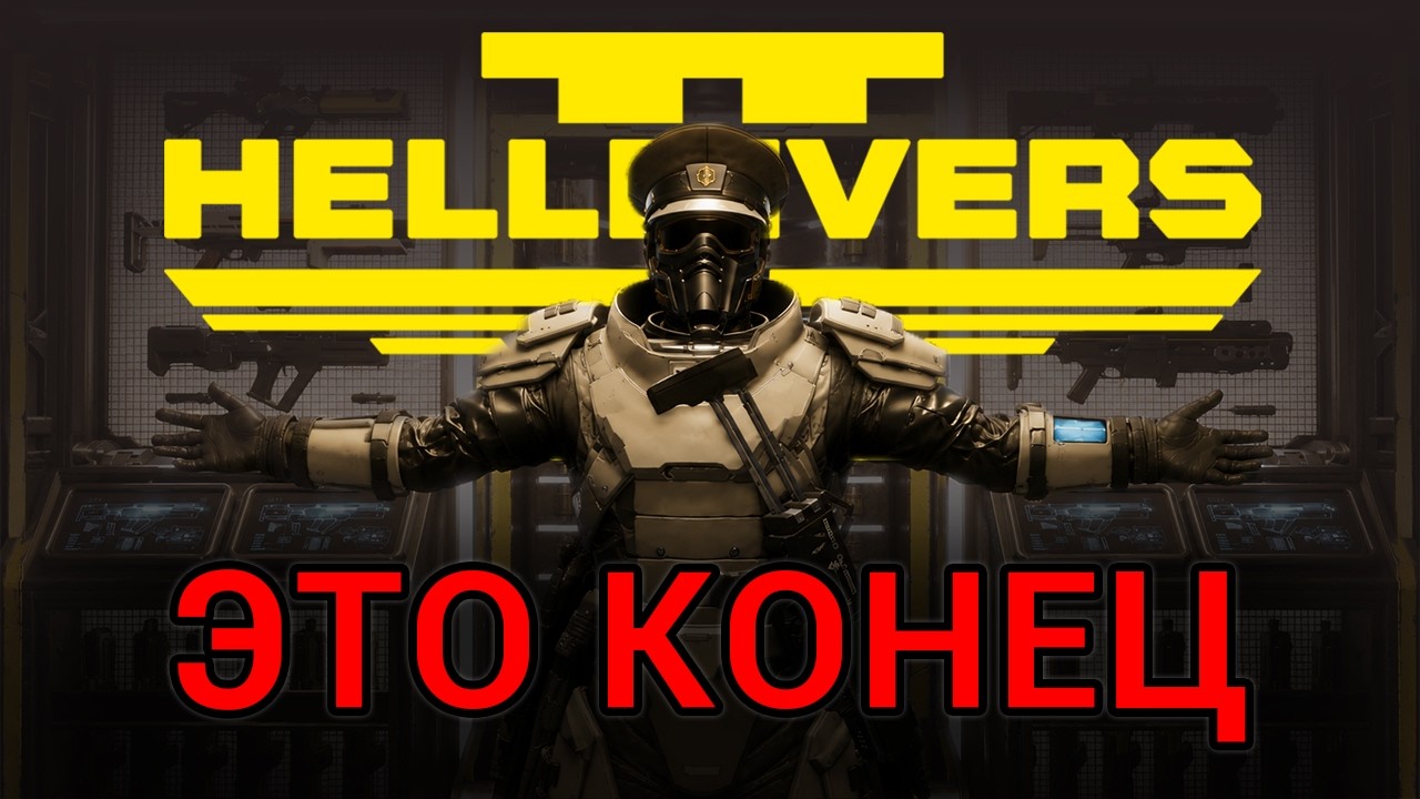HELLDIVERS 2 БОЛЬШЕ НИКОГДА НЕ БУДЕТ ПРЕЖНЕЙ