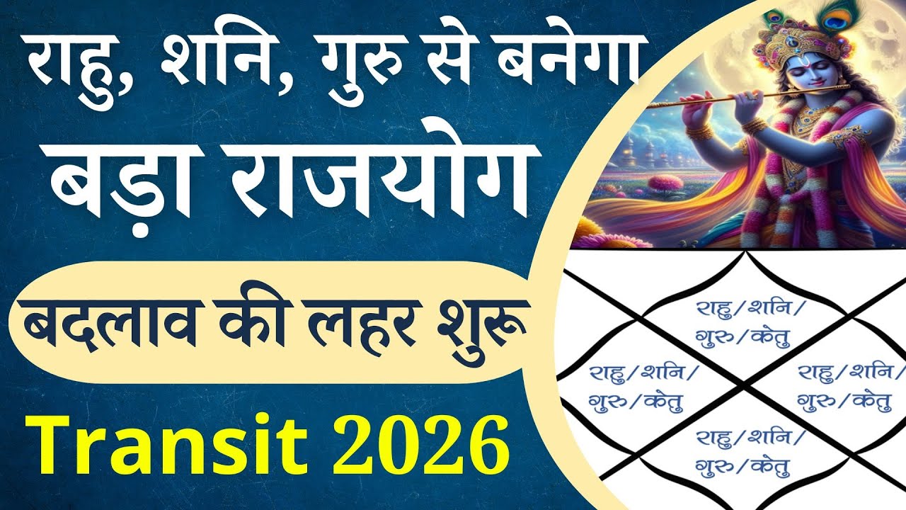 राहु, शनि, गुरु, केतु के गोचर से बनेगा बड़ा राजयोग | Transit 2026 | सभी 12 राशियों/लग्नो के लिए #2026