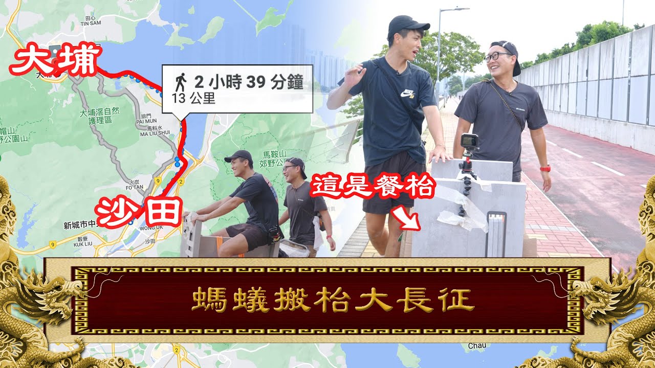 26/10《國家級任務》第131集 - 螞蟻搬枱大長征