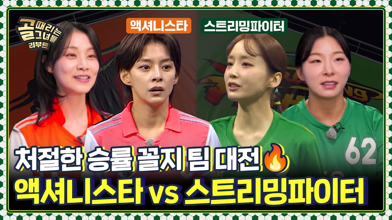 승률 최하위 꼴찌 팀들의 절박함이 가득한 명승부✨ Ι FC액셔니스타 vs FC스트리밍파이터