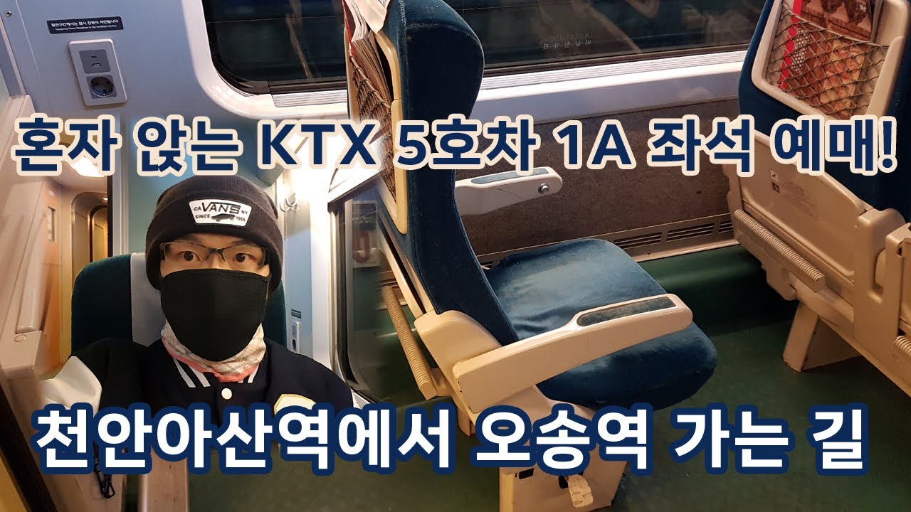천안아산역에서 오송역으로 가는 길 (KTX 5호차 1A 혼자 앉는 좌석을 자동발매기에서 예매하다)