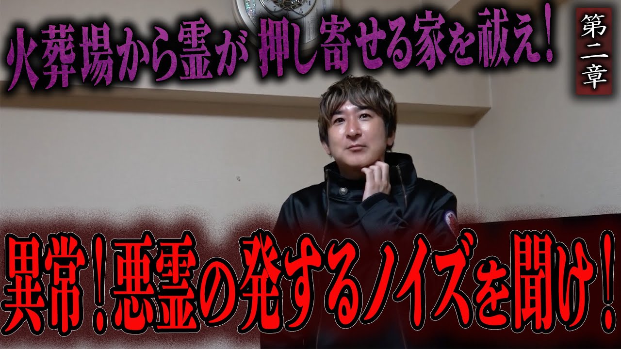 【心霊】火葬場から霊が押し寄せる家を祓え！ 〜第二章〜 異常！悪霊の発するノイズを聞け！【橋本京明】【閲覧注意】