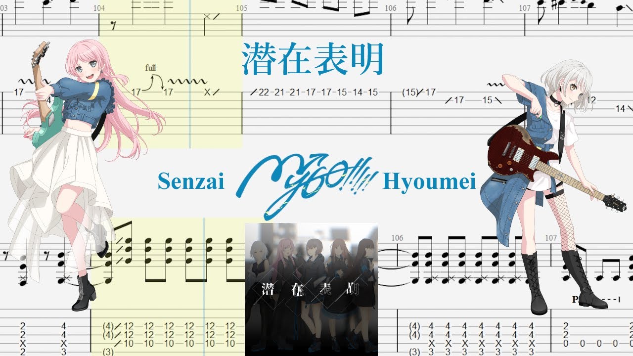 【TABS】潜在表明(Senzai Hyoumei) / MyGO!!!!!【Guitar Cover】