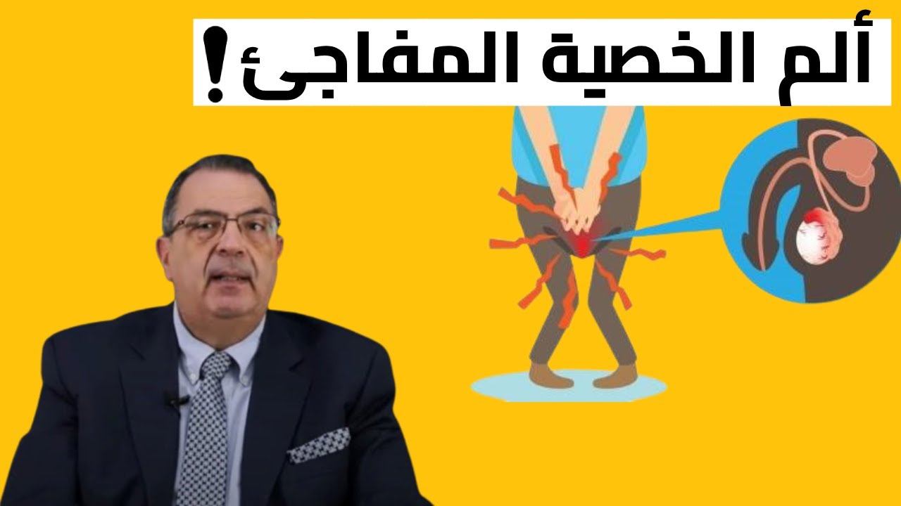 ألم الخصية اليسرى المفاجئ - د. عمرو المليجي | عيادة الخليج