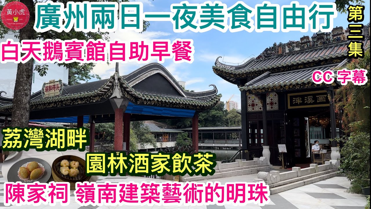 廣州兩日一夜美食自由行｜第三集｜白天鵝賓館自助早餐｜陳家祠 嶺南建築藝術的明珠｜荔灣湖畔園林酒家飲茶｜泮溪酒家¥118套餐5個點心｜Guangzhou｜China Travel