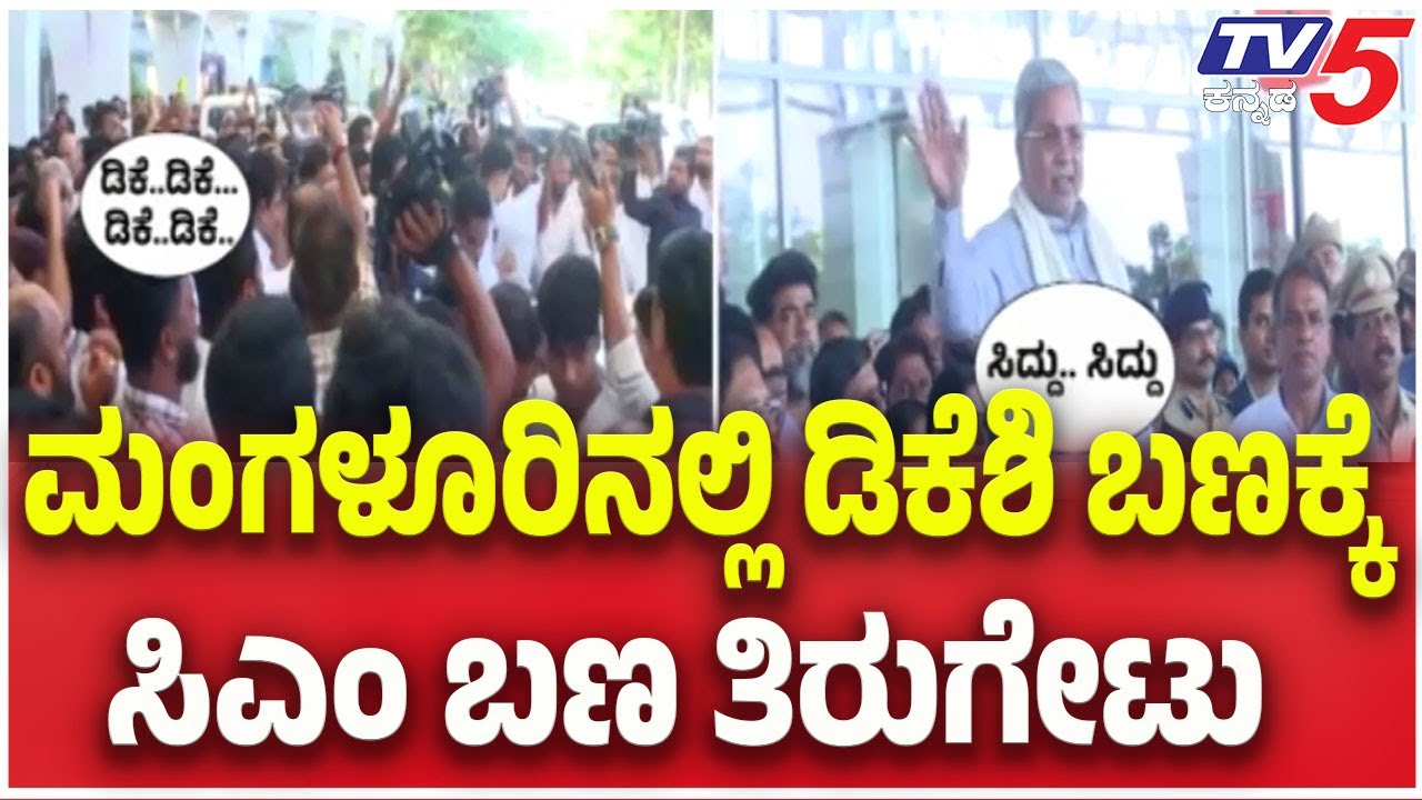 CM Siddaramaiah Team vs DK Shivakumar Team | ಮಂಗಳೂರಿನಲ್ಲಿ ಡಿಕೆಶಿ ಬಣಕ್ಕೆ ಸಿಎಂ ಬಣ ತಿರುಗೇಟು