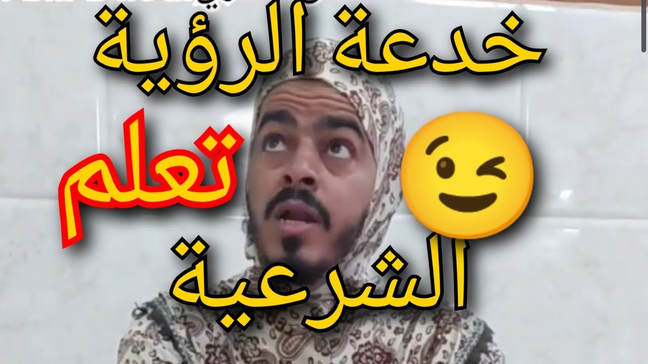 خدعة 🎯 الرؤية الشرعية في الجزائر 🇩🇿 علال الداوي باجينجا badinja