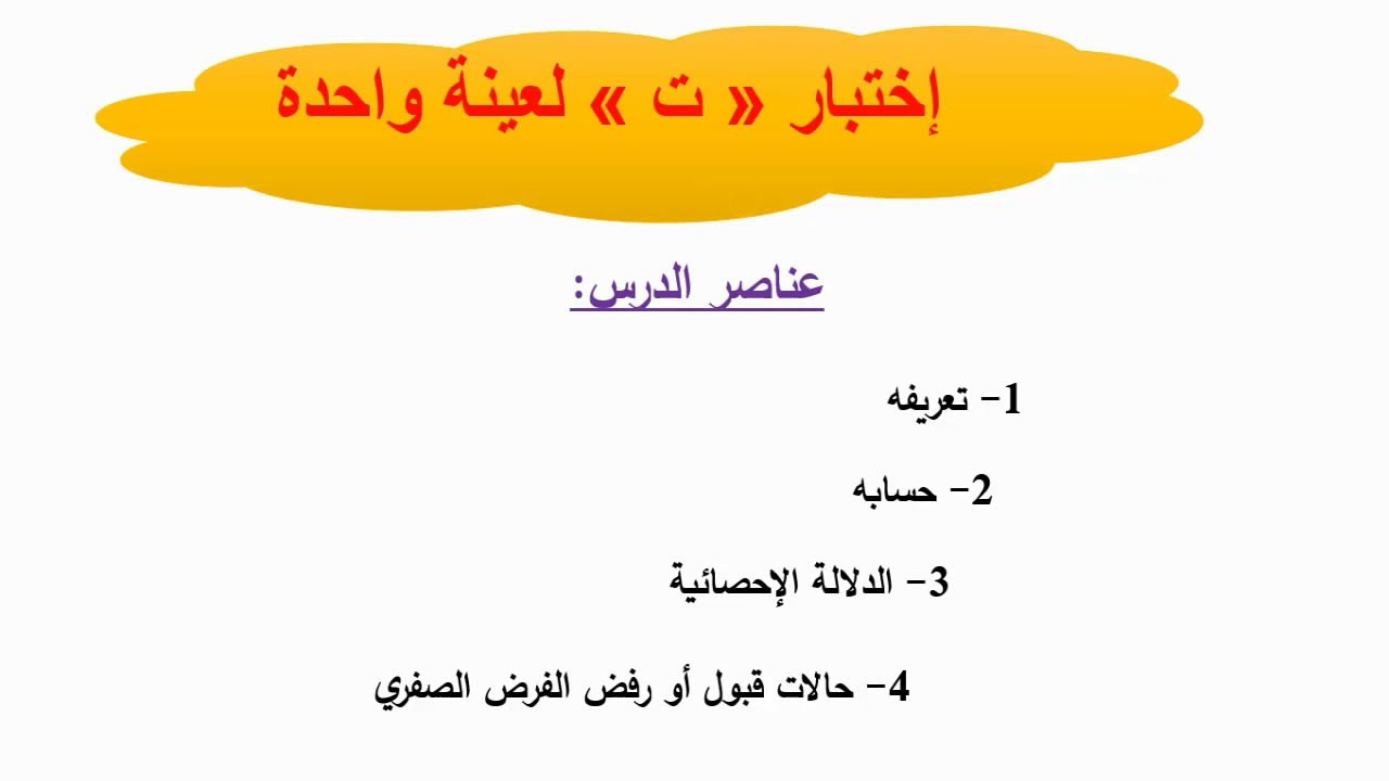 إختبار ت لعينة واحدة One Sample T Test