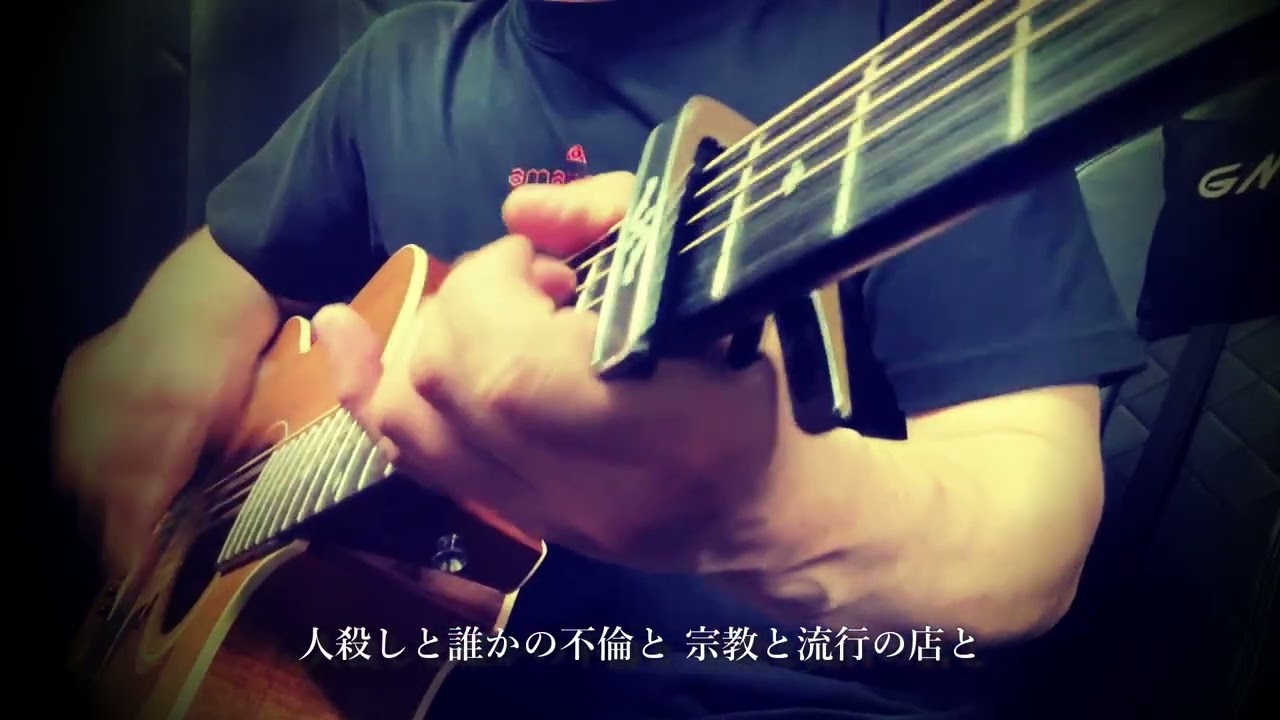 つじつま合わせに生まれた僕等/amazarashi cover