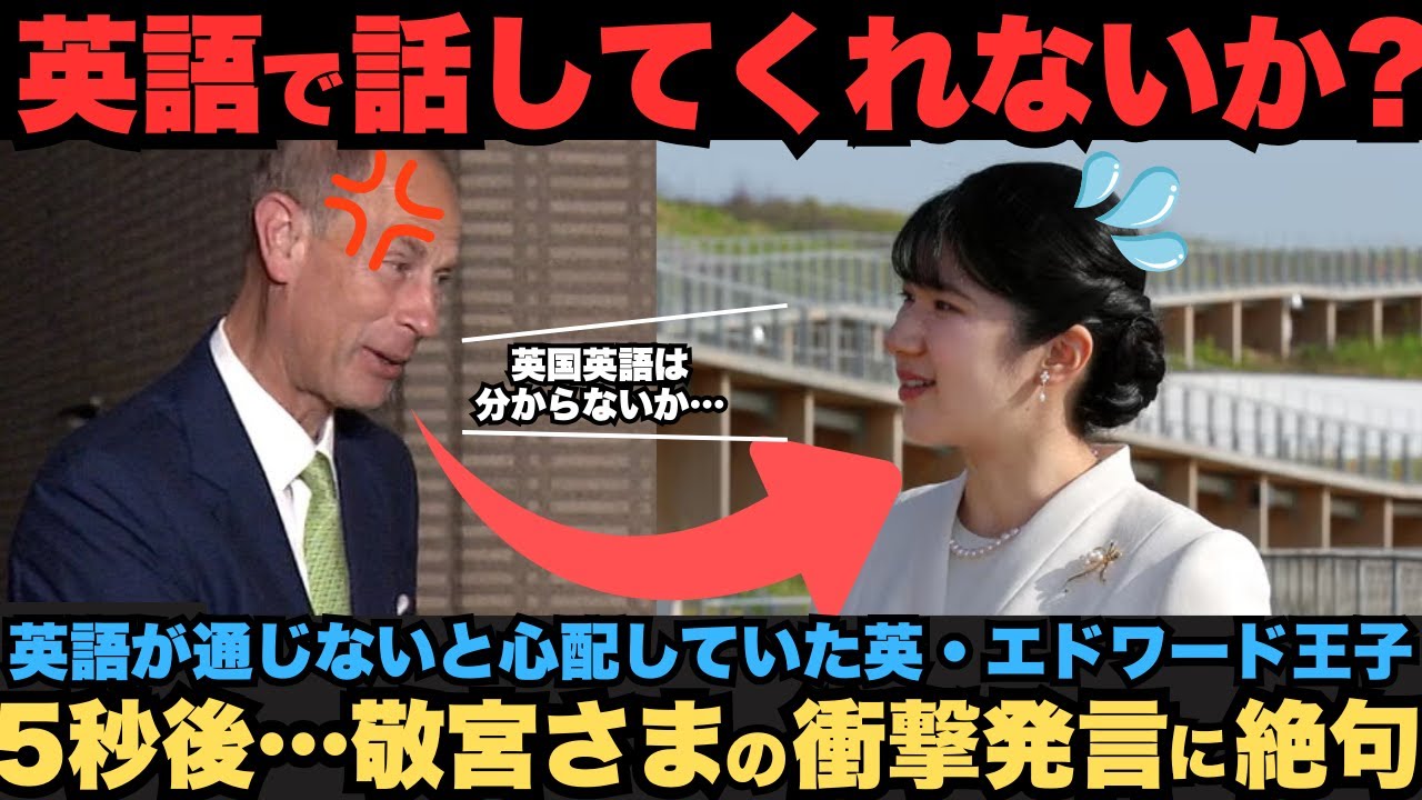 【愛子さま】英語で話してくれないか？英語が通じないと心配していた英・エドワード王子、まさかの敬宮さまの衝撃対応に両陛下も絶句