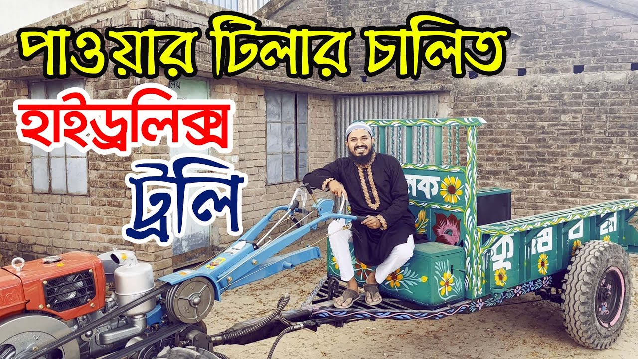পাওয়ার টিলার চালিত হাইড্রলিক ট্রলি , Hydraulic trolley , hydraulic use power tiller trolley Videos