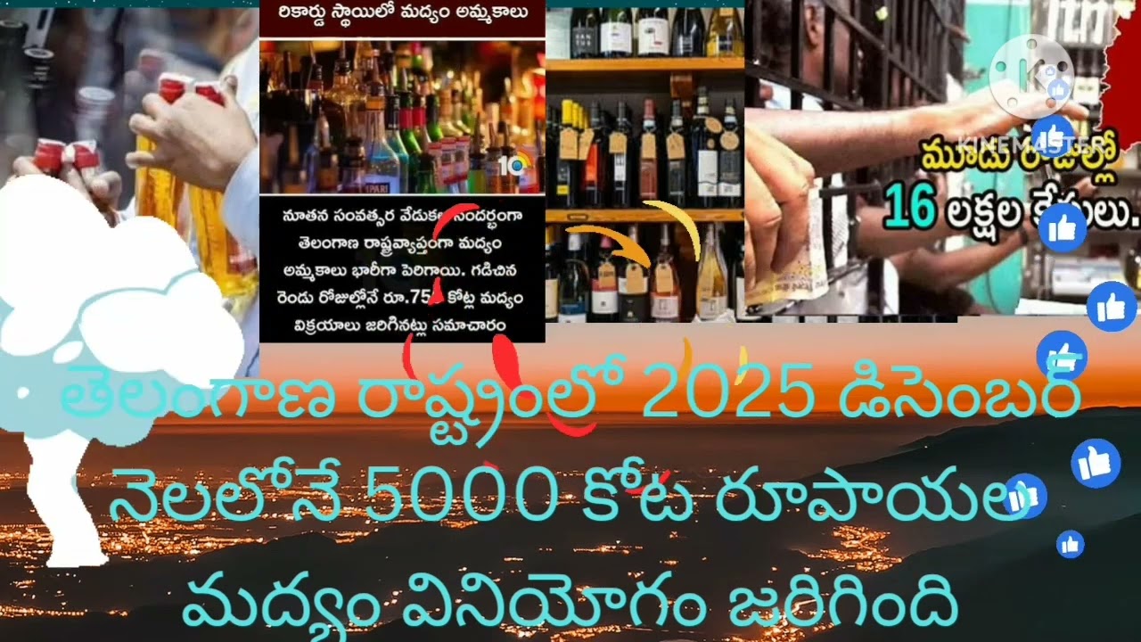 తెలంగాణ రాష్ట్రంలో 2025 డిసెంబర్ నెలలోనే 5000 కోట్ల రూపాయలు మద్యం వినియోగం జరిగింది 