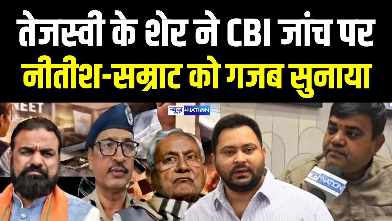 Tejashwi Yadav के ख़ास Shakti Yadav ने CBI जांच पर Nitish Kumar Samrat Choudhary को गजब सुनाया
