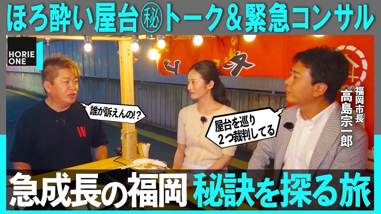 なぜ急成長？地方都市「福岡」を徹底解剖。スタートアップ支援、屋台街の改革まで、地方創生のカギを探る【ホリエモン×高島宗一郎×神谷明采】
