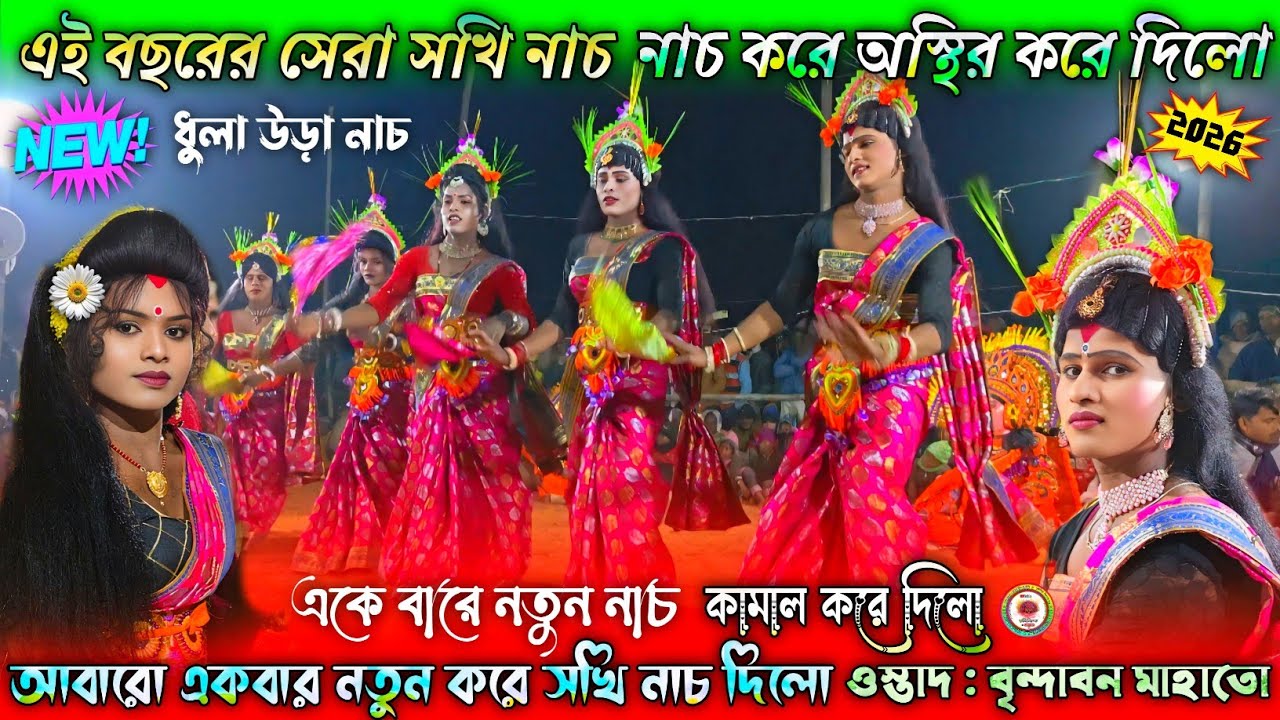 নতুন সখি নাচ | Purulia Chhau Sakhi Nach | ওস্তাদ বৃন্দাবন মাহাতো | Purulia Notun Chhau Nach 2026