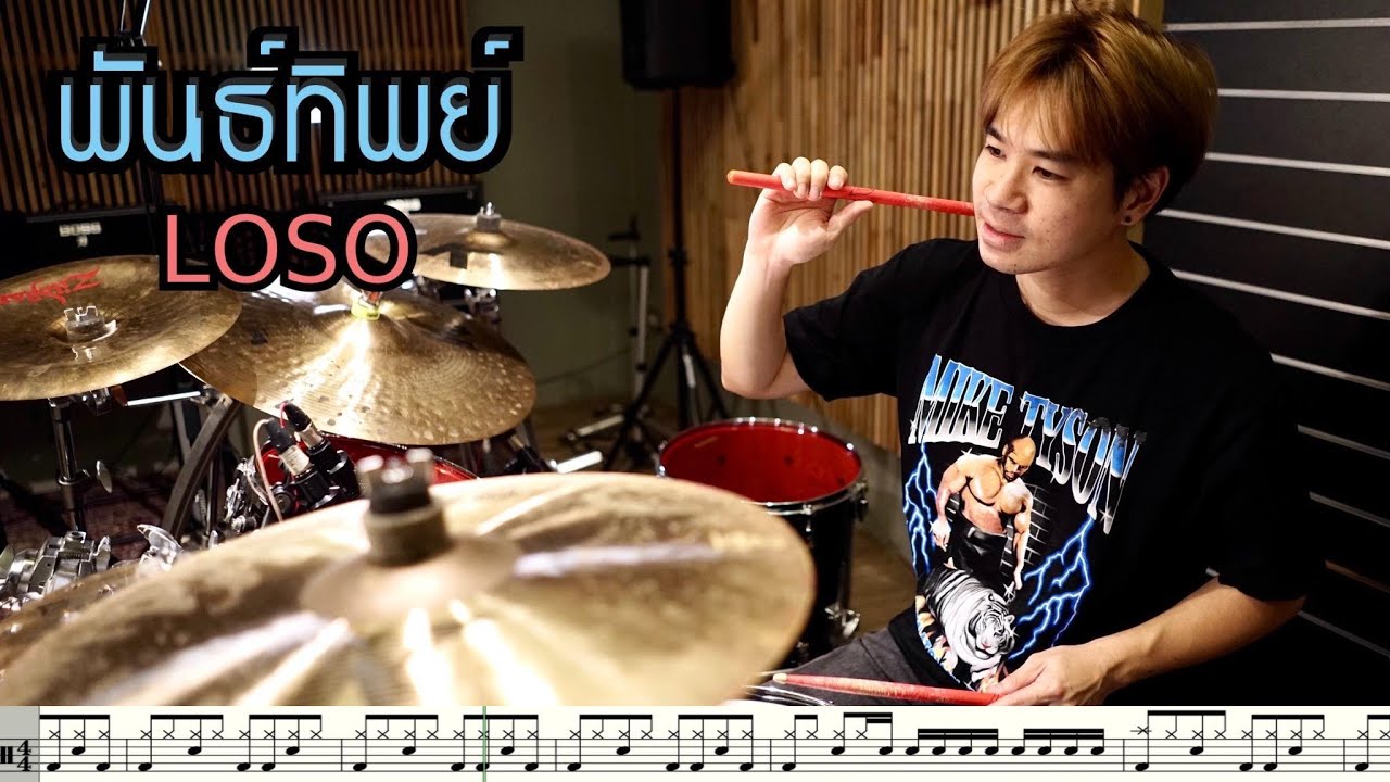 พันธ์ทิพย์ - LOSO [ Drum Cover : สอนกลอง ]