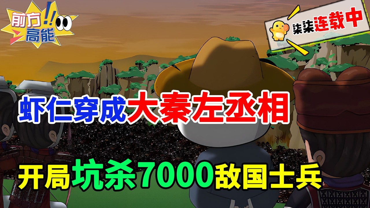 虾仁穿越大秦成为大秦左丞相，开局坑杀7000敌国士兵！#虾仁 #蝦仁 #蝦仁動畫 #穿越 #沙雕動畫 #柒柒漫舍 #古代 #历史 #秦朝 #秦始皇 #逆袭 #热血 #虾仁动画