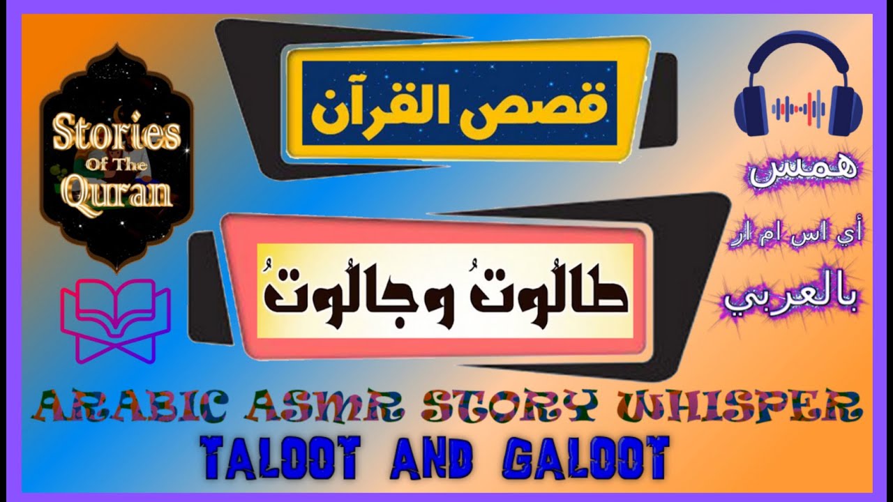 ARABIC ASMR STORY READING WHISPER ( Taloot and Jaloot ) قصة طالوت و جالوت  اس ام ار عربي همسات للنوم