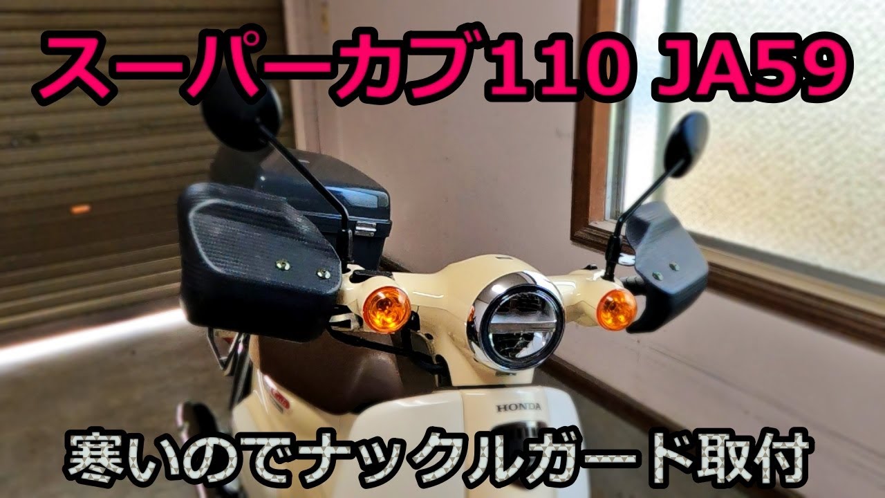 【スーパーカブ110 JA59】ナックルガードで寒さ対策する