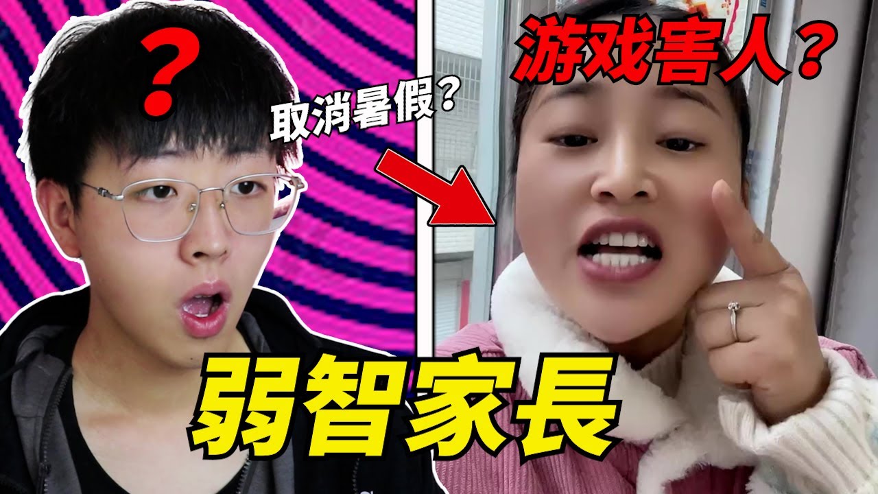 大陸上最離譜的反智家長，禁止學生放假和玩遊戲？ ！