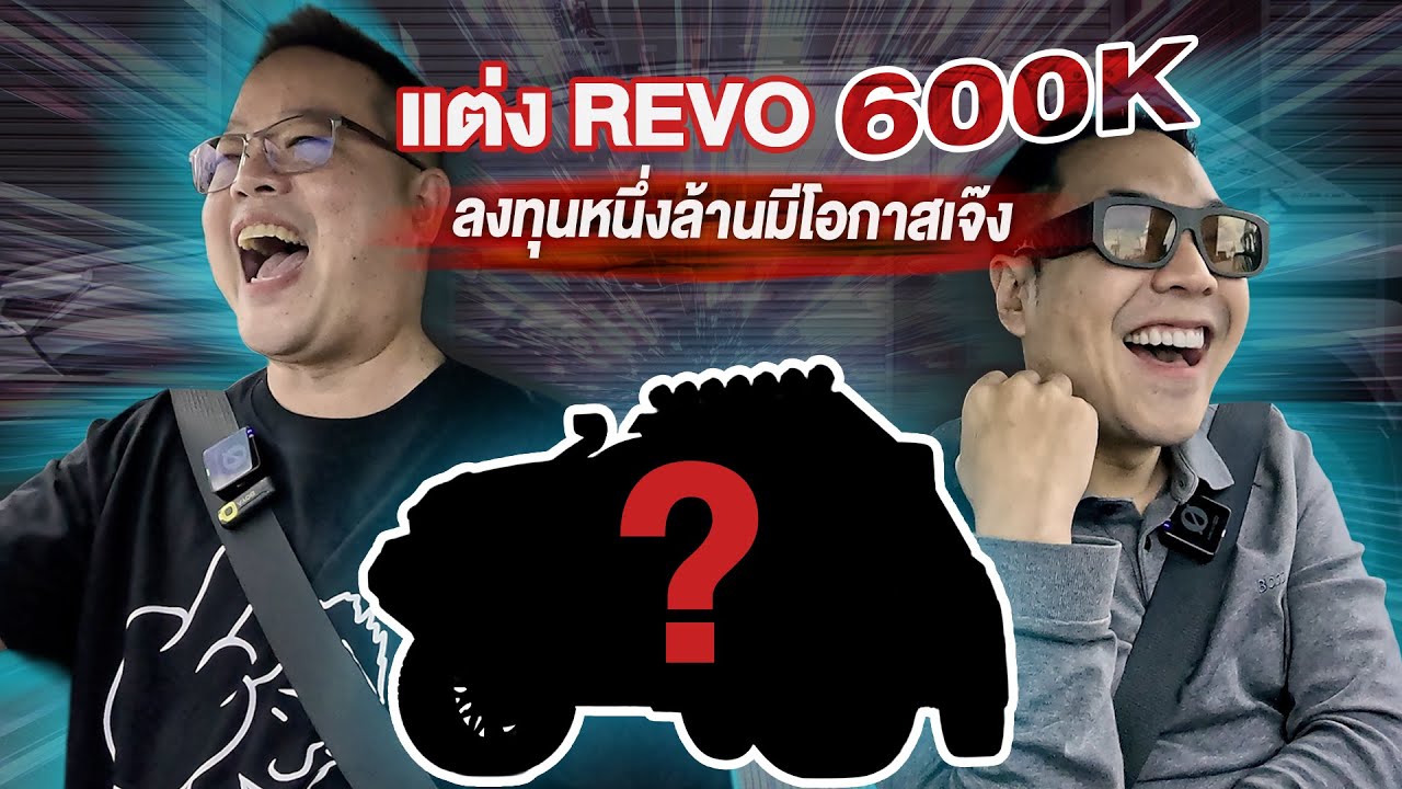 แปลง Hilux Revo Prerunner เป็น GR-S งบ 600k ในมุมมองของนักธุรกิจชื่อดัง