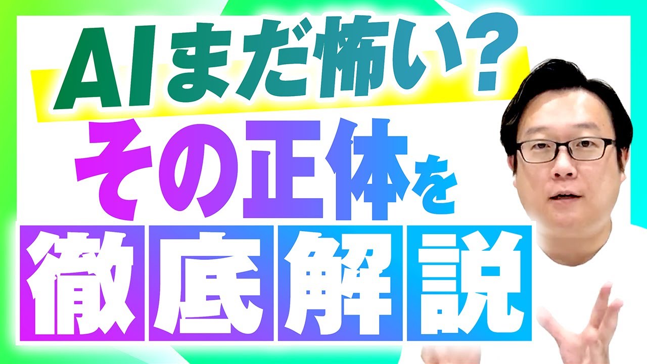 AIは怖くない！賢さの正体と付き合い方を完全解説。