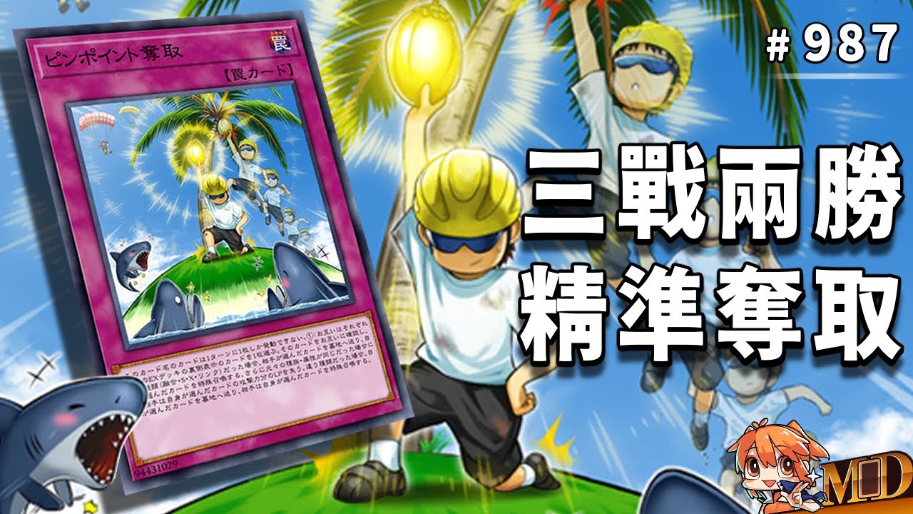 【遊戲王MD回放精選】#987 三戰兩勝，精準奪取！     ...背後的真相是？