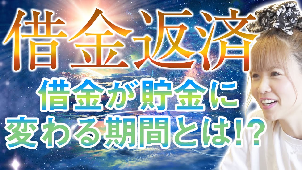 神回【HAPPYちゃん】『借金返済』借金が貯金に変わる期間とは！？ スピリチュアル【ハッピーちゃん】ハッピー理論 総集編
