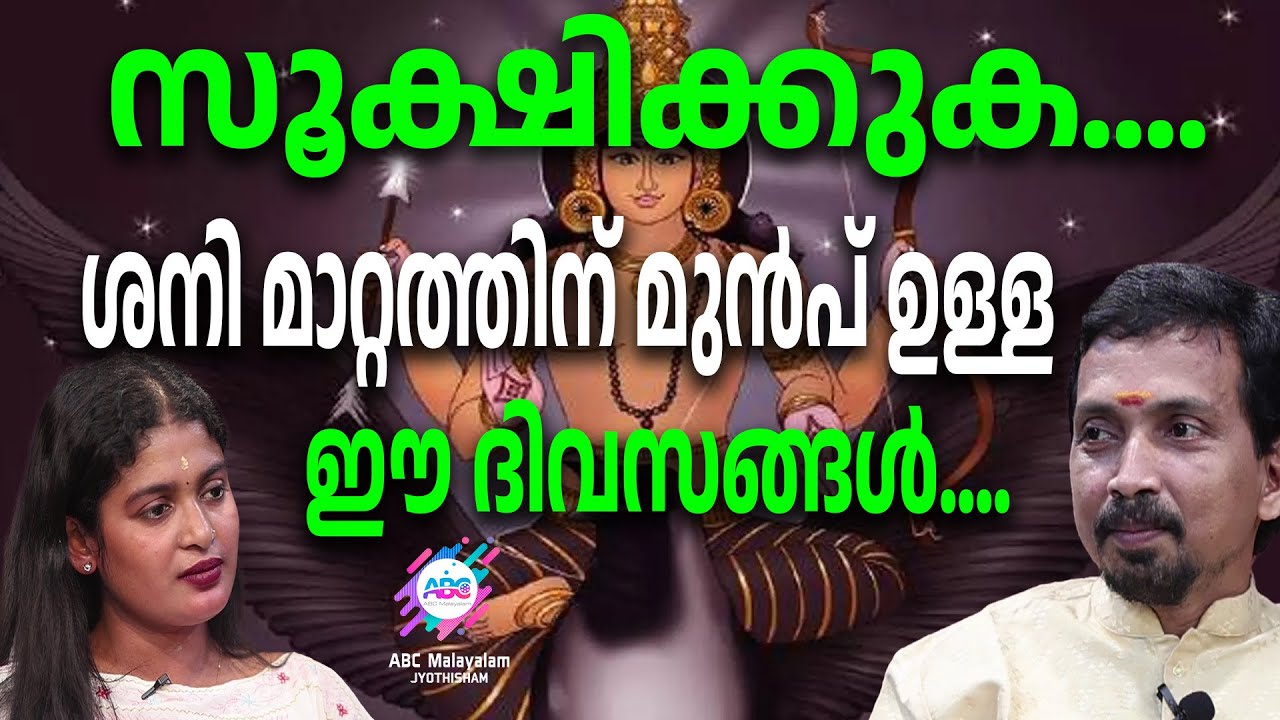ഈ നാളുകാരെ കാത്തിരിയ്ക്കുന്നത് മഹാദുരന്തങ്ങൾ....| ABC MALAYALAM JYOTHISHAM