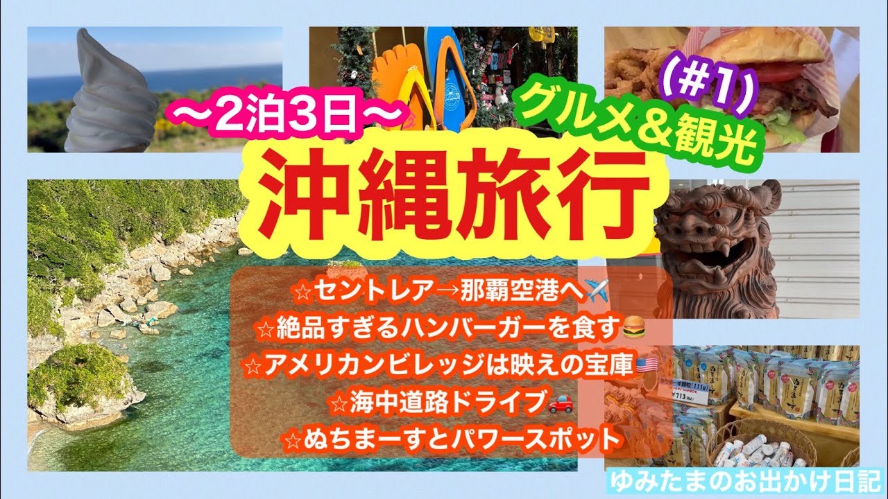 【沖縄旅行:2泊3日】旅行記/#1  ⭐︎セントレア→那覇へ✈️ ⭐︎沖縄で絶品すぎるハンバーガーを食す🍔⭐︎アメリカンビレッジは映えの宝庫📷⭐︎海中道路⭐︎ぬちまーすとパワースポット#沖縄旅行