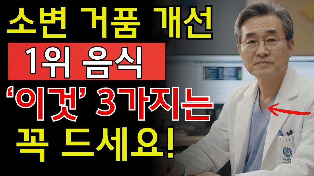 신장 건강에 좋은 천연 음식 TOP 3! 거품 소변 개선하고 콩팥 활력 높이기 | 시니어 지혜
